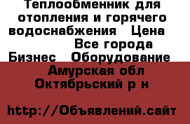 Теплообменник для отопления и горячего водоснабжения › Цена ­ 11 000 - Все города Бизнес » Оборудование   . Амурская обл.,Октябрьский р-н